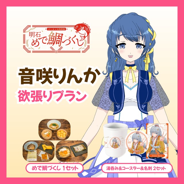 【欲張りプラン】【音咲りんか】バーチャル物産展 明石めで鯛づくし