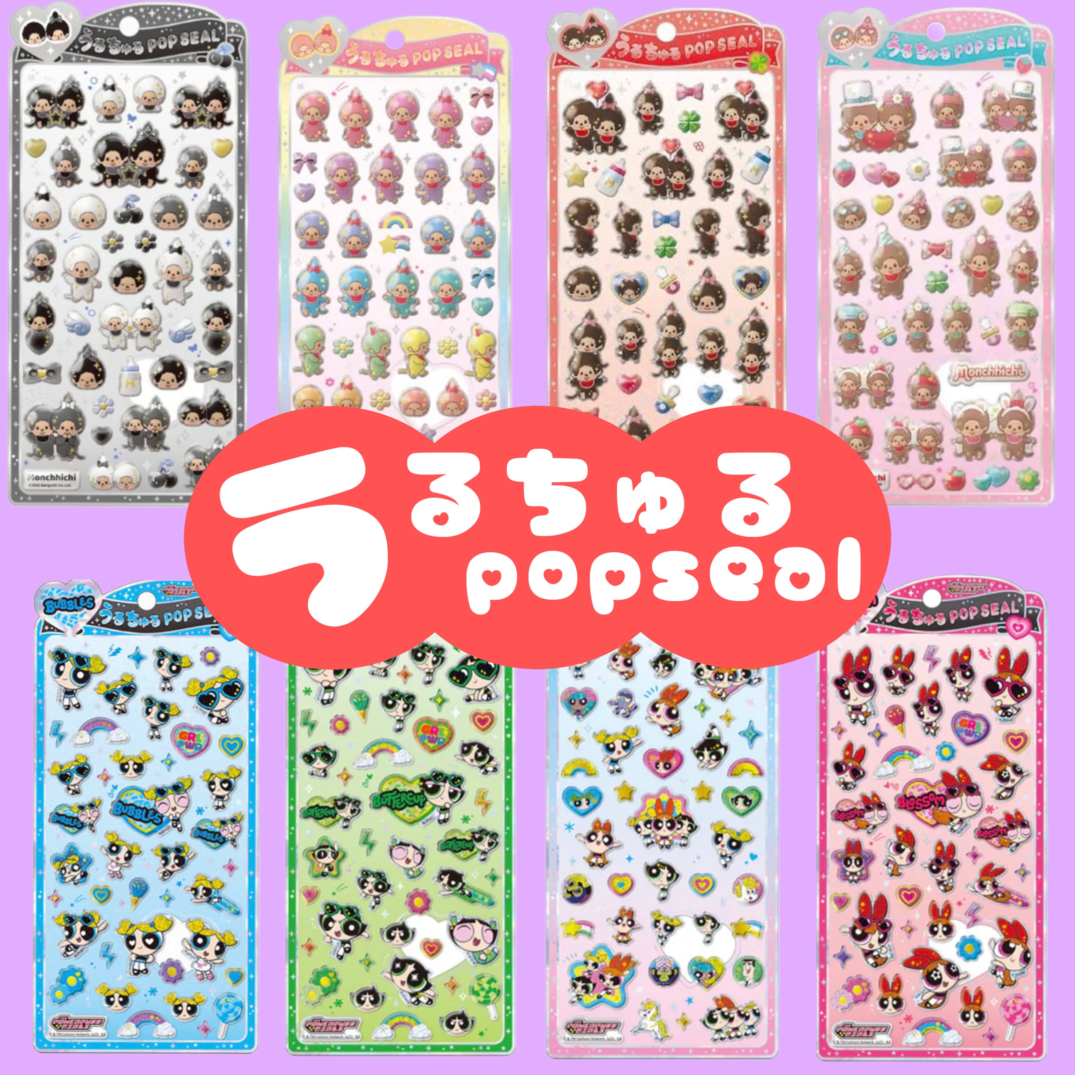 うるちゅる　コットンパフィ　キラコロ　キティ　モンチッチ　たまごっち　パワパフ うるちゅるPOP SEAL パワパフ＆モンチッチ | シールステーション