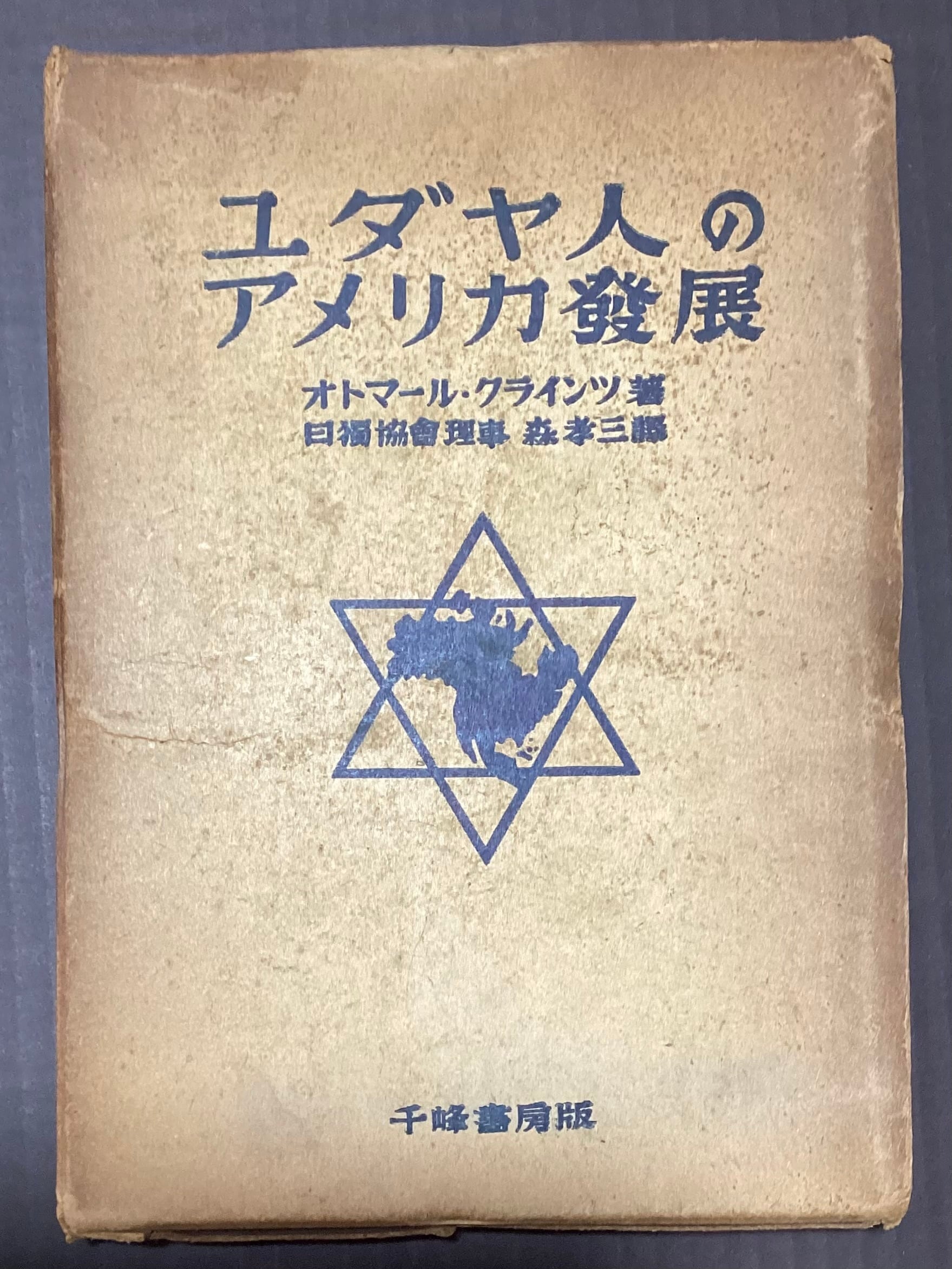ユダヤ人のアメリカ発展 | 古本 永田書店