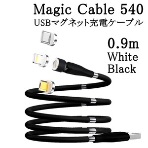 ⑦0.9m(1本)『Magic Cable 540』