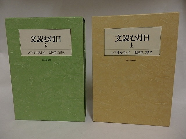 文読む月日　上下巻　2冊揃　/　レフ・トルストイ　北御門二郎訳　[24915]