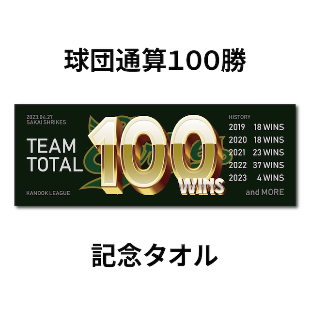 【球団通算１００勝記念】冷感フェイスタオル