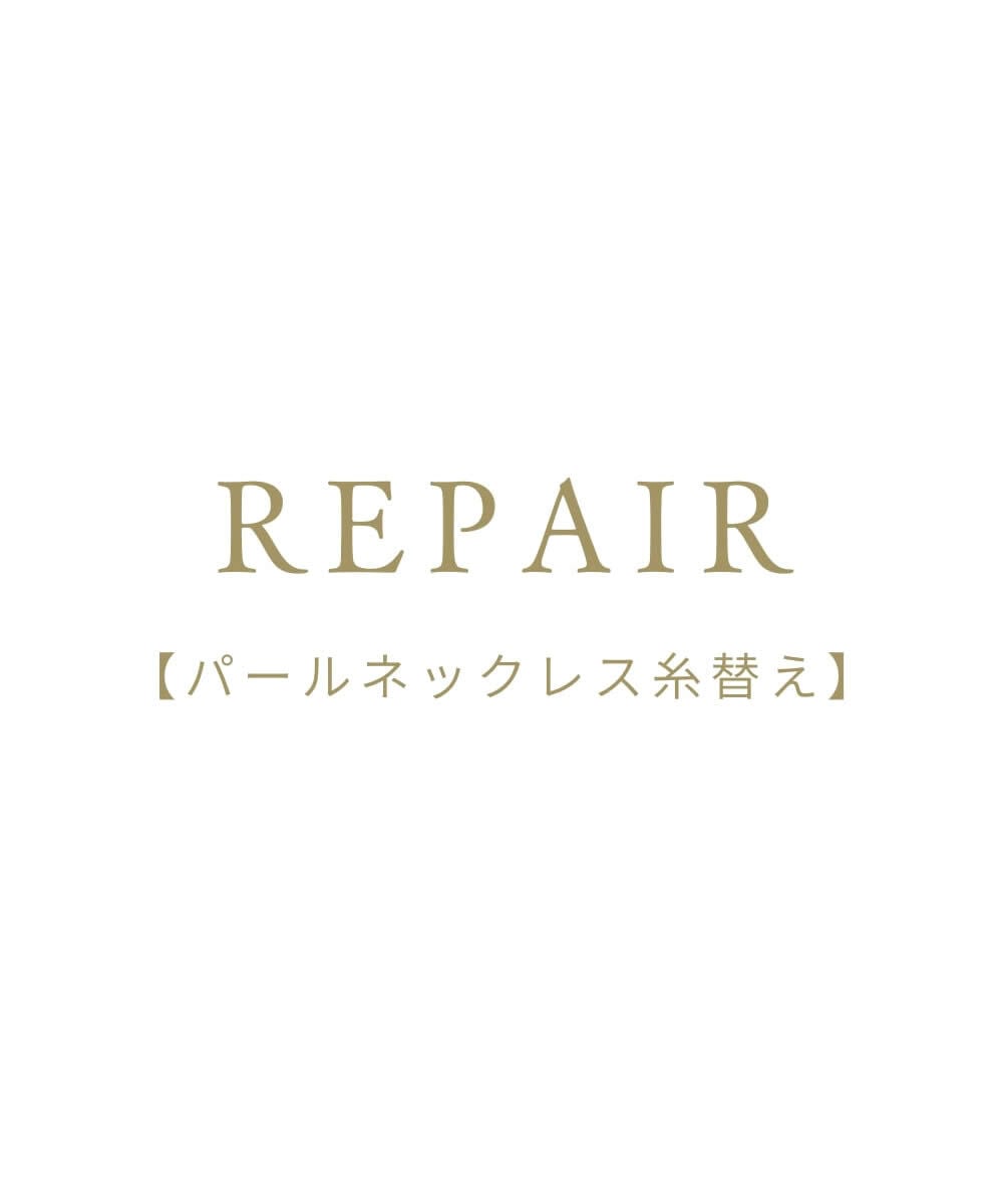 REPAIR【パールネックレス糸替え】