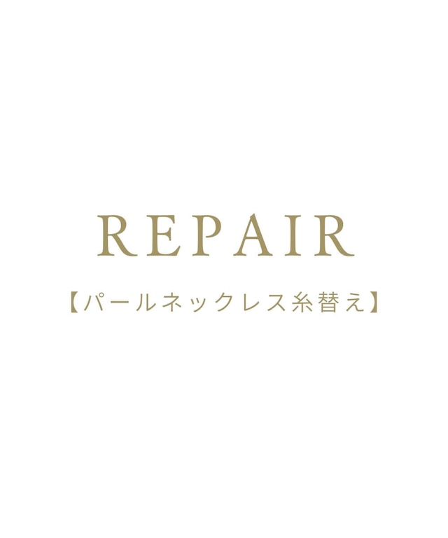 REPAIR【パールネックレス糸替え】