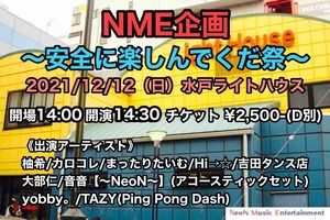 配信ライブ視聴【2021.12.12開催 『NME企画～安全に楽しんでくだ祭～』】