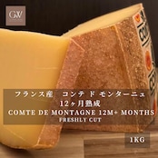 フランス産 コンテ・ド・モンターニュ 12ヶ月熟成 ハードチーズ 1kg|グラスフェッド・切りたて|業務用・フォンデュ・グラタンに COMTE DE MONTAGNE 12M+ Aged Hard Cheese – Grassfed Freshly Cut, 1kg