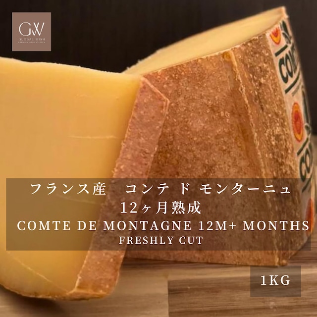 フランス産 コンテ・ド・モンターニュ 12ヶ月熟成 ハードチーズ 1kg|グラスフェッド・切りたて|業務用・フォンデュ・グラタンに COMTE DE MONTAGNE 12M+ Aged Hard Cheese – Grassfed Freshly Cut, 1kg フランス産 コンテ・ド・モンターニュ 12ヶ月熟成 ハードチーズ 1kg|グラスフェッド・切りたて|業務用・フォンデュ・グラタンに COMTE DE MONTAGNE 12M+ Aged Hard Cheese – Grassfed Freshly Cut, 1kg