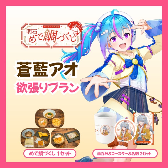 【欲張りプラン】【蒼藍アオ】バーチャル物産展 明石めで鯛づくし
