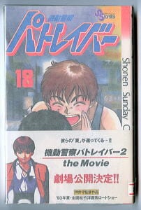 機動警察パトレイバー(18)」 初版 帯付 ゆうきまさみ 小学館・少年