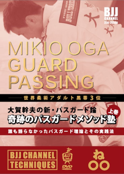 世界柔術アダルト黒帯3位！大賀幹夫の新・パスガード論　奇跡のパスガードメソッド塾　誰も語らなかったパスガード理論とその実践法 二枚組
