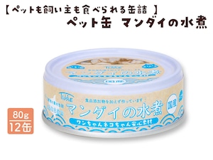 【ペットも飼い主も食べられる缶詰 】ペット缶 マンダイの水煮 12缶 【ペットも飼い主も食べられる缶詰 】ペット缶 マンダイの水煮 12缶
