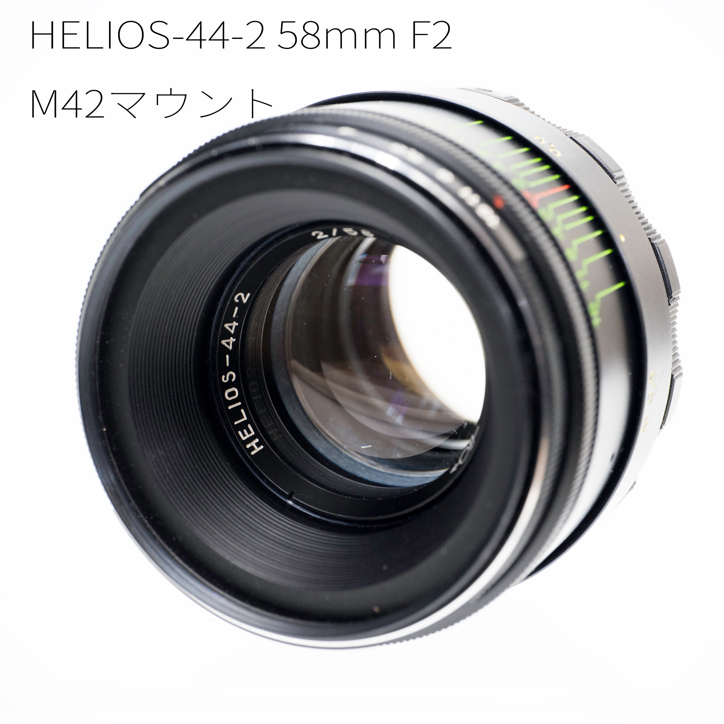 HELIOS-44-2 58mm F2 （M42マウント）【良品】 | まるやまカメラ