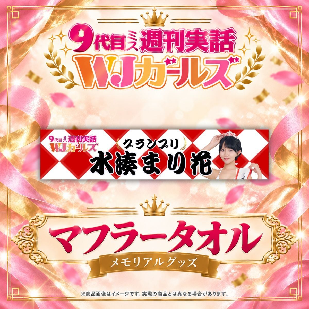 【水湊まり花】マフラータオル【メモリアルグッズ】