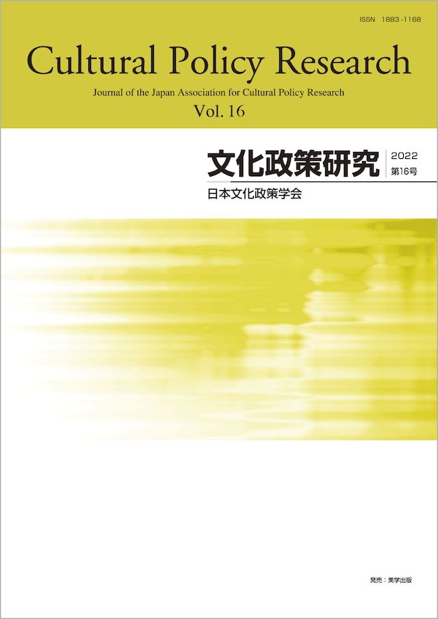 文化政策研究　第16号　Cultural Policy Research vol.16