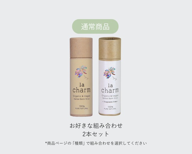 通常商品／ お好きな香り2本セット