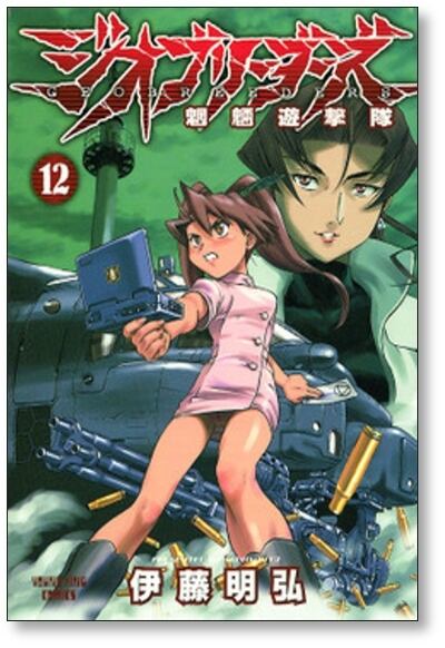 ジオブリーダーズ 伊藤明弘 [1-16巻 漫画全巻セット/完結] | 漫画全巻
