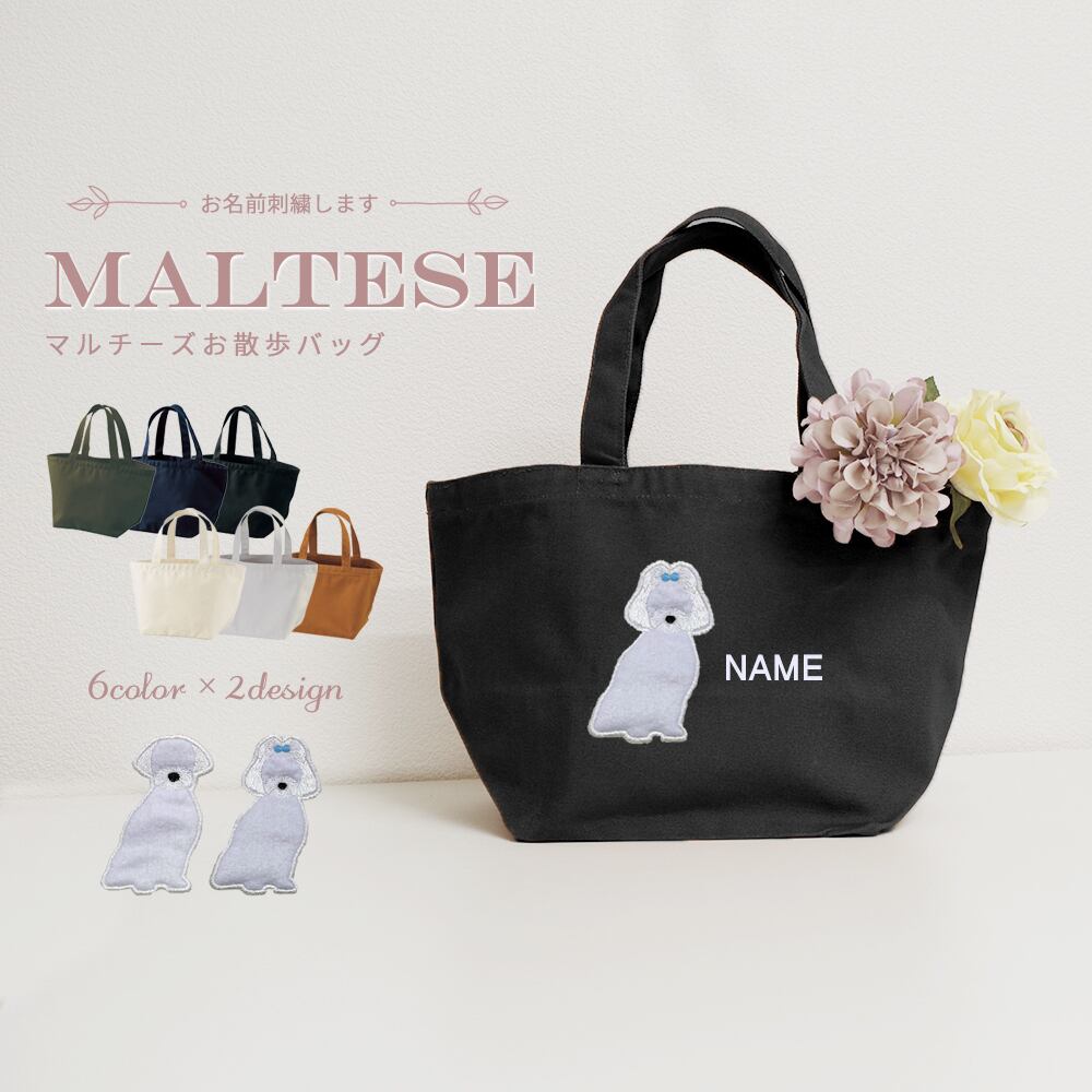 お散歩バッグ マルチーズ 名入れ dog