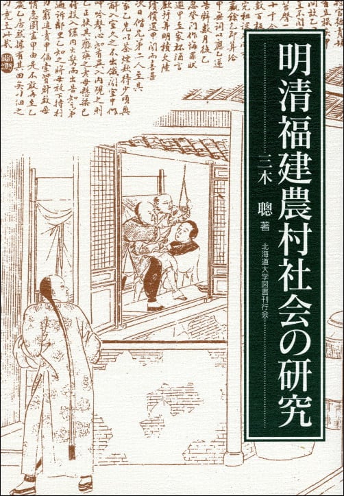 明清福建農村社会の研究   /北海道大学出版会/三木聰（単行本） 明清福建農村社会の研究 | 北海道大学出版会