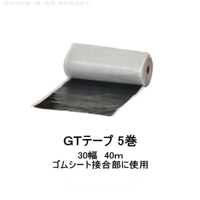 GTテープ ニッタ 30幅 40ｍ×5巻 ニッタ化工 ブチルゴム 自然加硫 ゴムシート接合部用 テープ