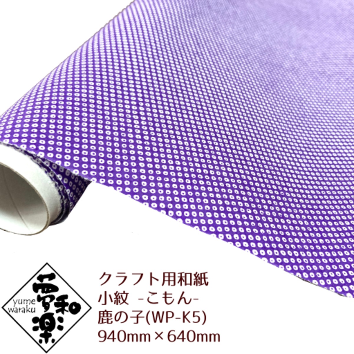 クラフト用和紙「夢和楽」 京小紋（きょうこもん） 鹿の子 940mm 