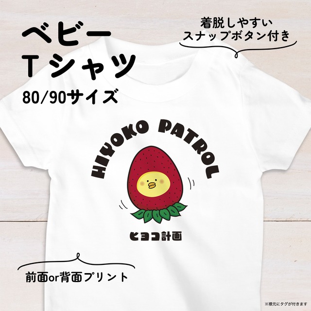 【名入れ】イチゴひよこのベビーTシャツA 80・90サイズ スナップボタン仕様（ヒヨコ計画）