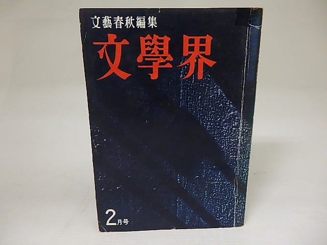 （雑誌）文學界　昭和36年2月　第15巻第2号　大江健三郎「政治少年死す」掲載号　/　大江健三郎　他　[21905]