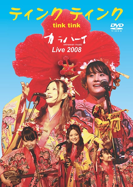 【ティンクティンク　カラハーイライブ 2008】DVD