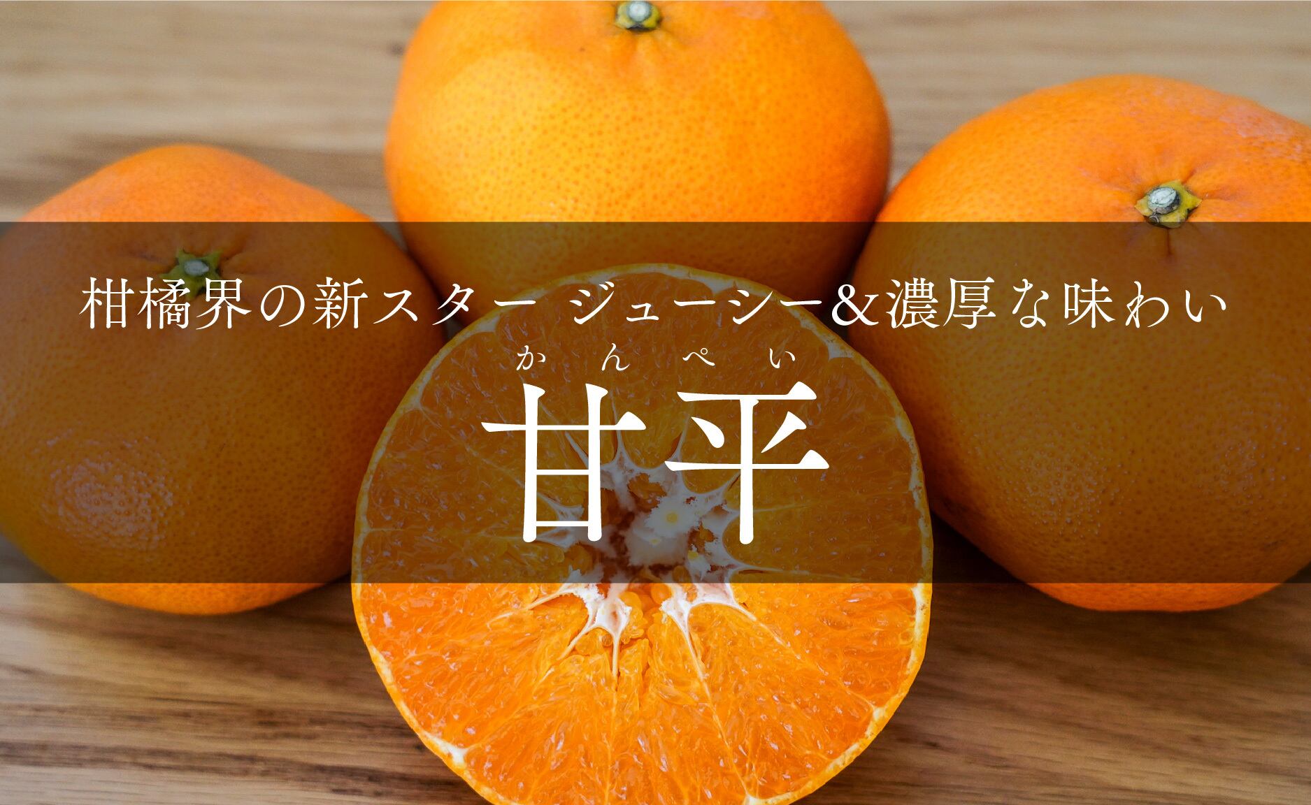2026年売り切れ】甘平（かんぺい） 1kg〜10kg | わらしべ。