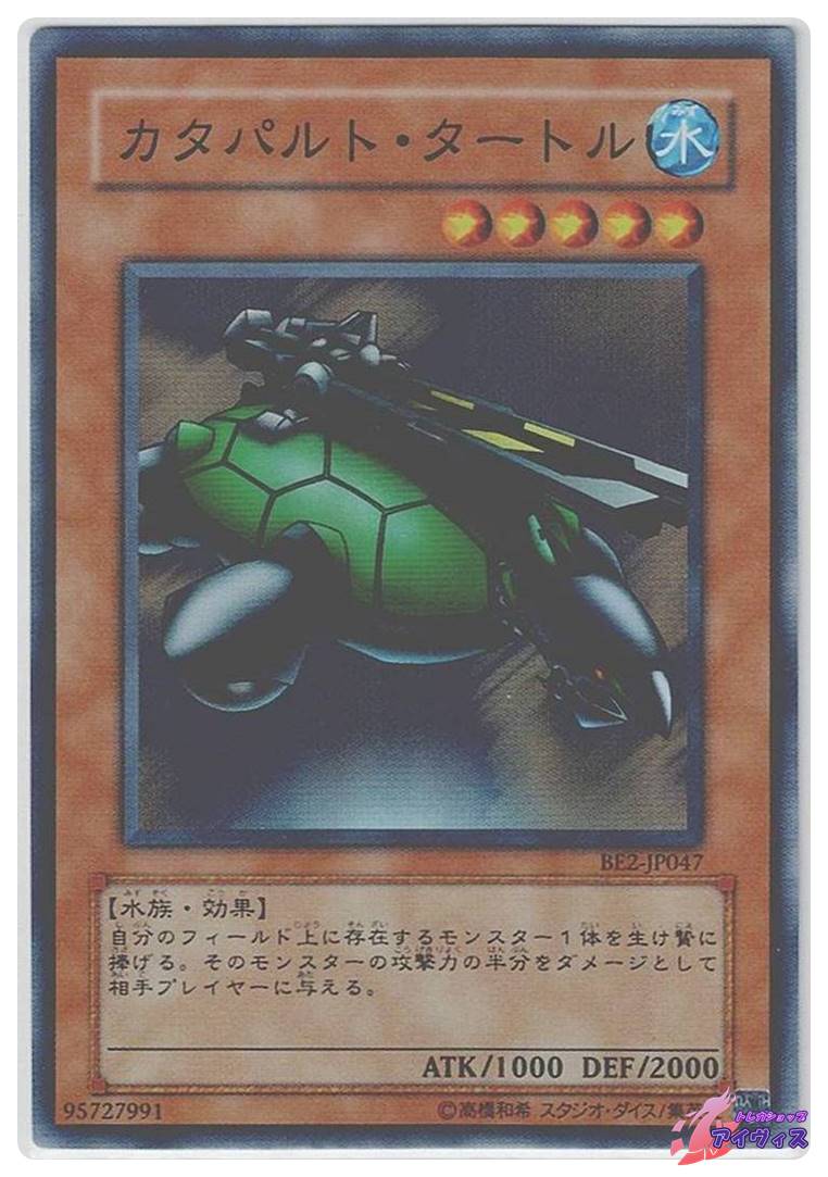 カタパルト・タートル [スーパー] [ランクC] [BE2-JP047] [遊戯王