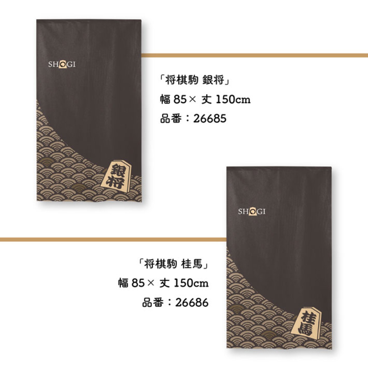 【受注生産】のれん　将棋駒 王将/金将/銀将/桂馬/香車/飛車/角行/歩兵　85×150cm