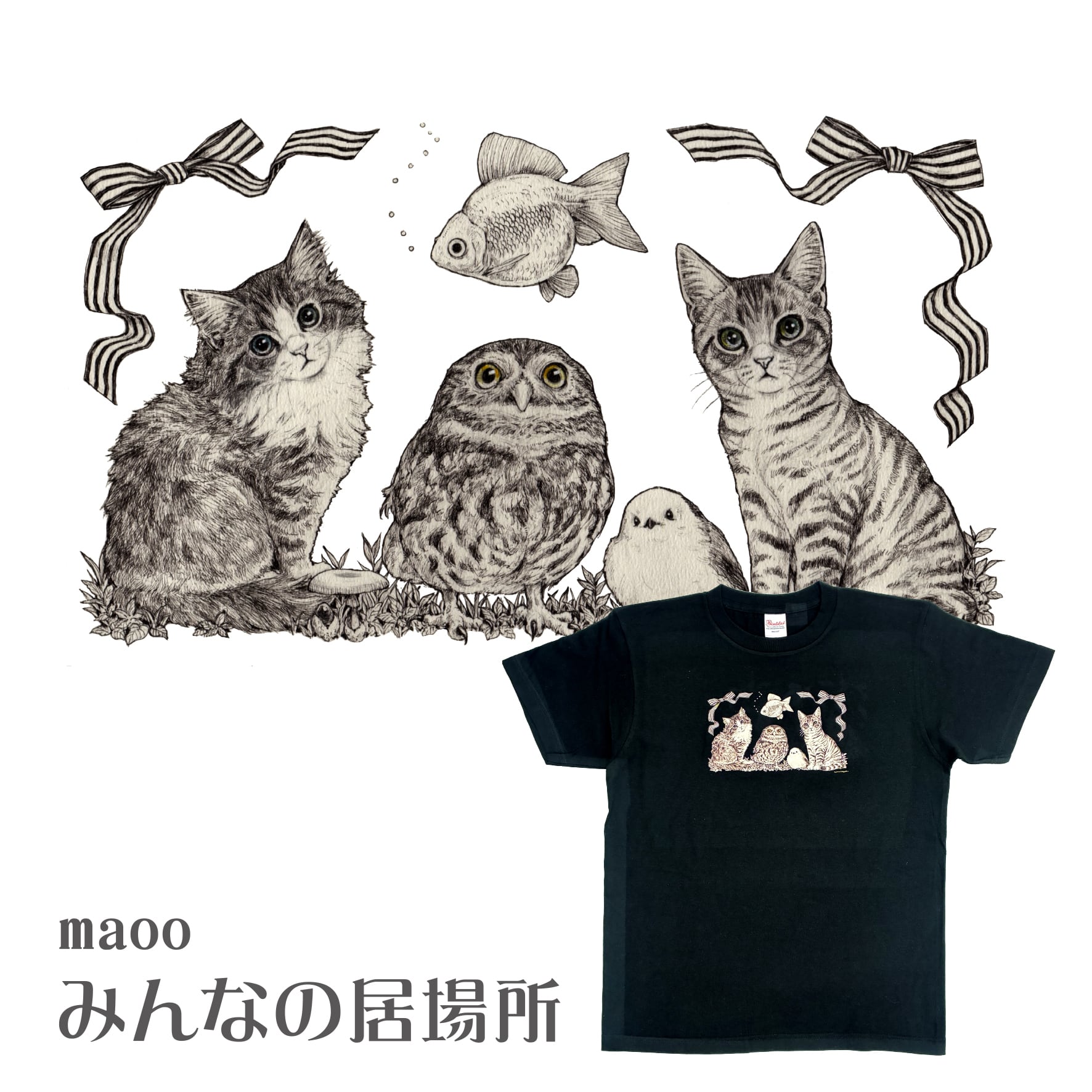 maoo Tシャツ みんなの居場所 | もんしゃみにおん【ねこ作家さんを応援