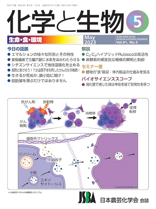 化学と生物 2023年 05月号 (Vol.61  No.5)