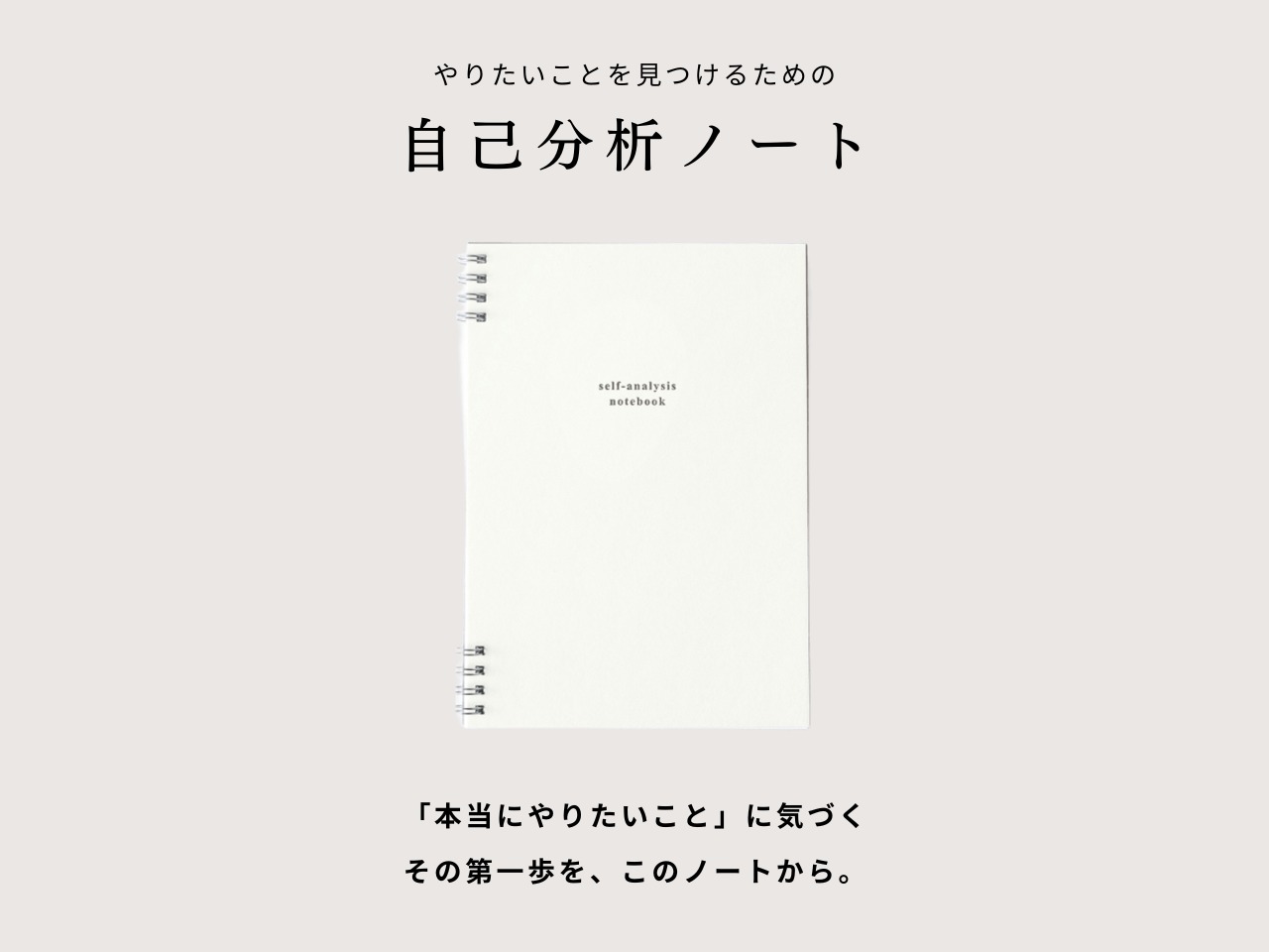 やりたいことを、見つける。｜自己分析ノート