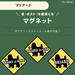 <車> <ポスト><冷蔵庫>など　オリジナルマグネット(ブリアード)