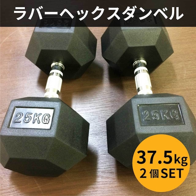 ラバーヘックスダンベル  　37.5㎏　2個