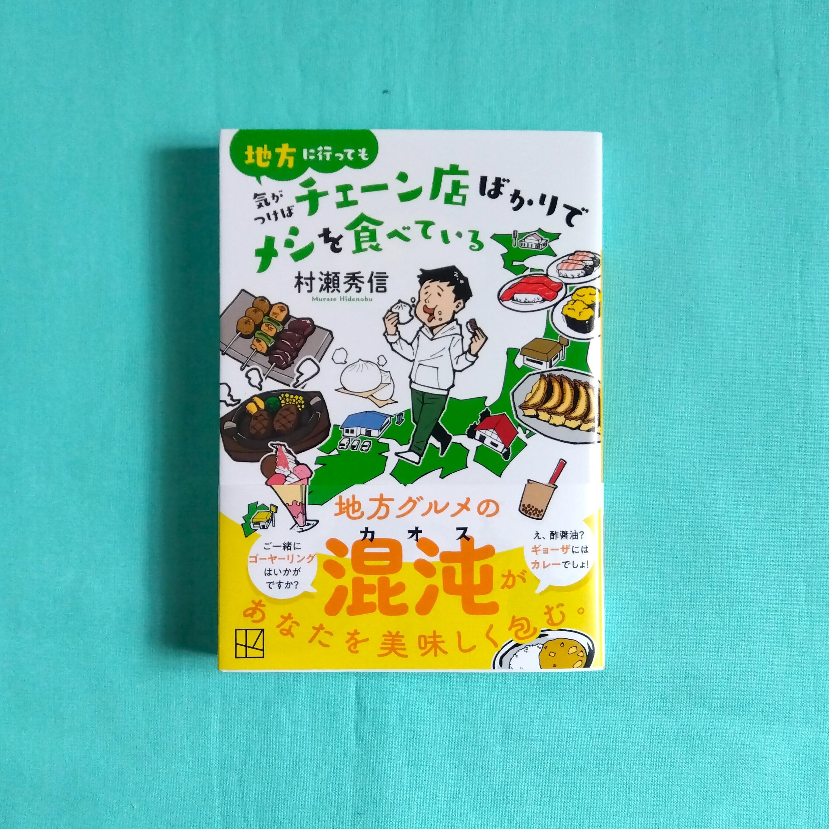 地方に行っても気がつけばチェーン店ばかりでメシを食べている（講談社文庫）