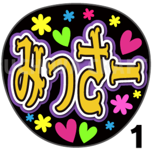 【プリントシール】【AKB48/チーム4/川原美咲】『みっさー』コンサートや劇場公演に！手作り応援うちわで推しメンからファンサをもらおう！！