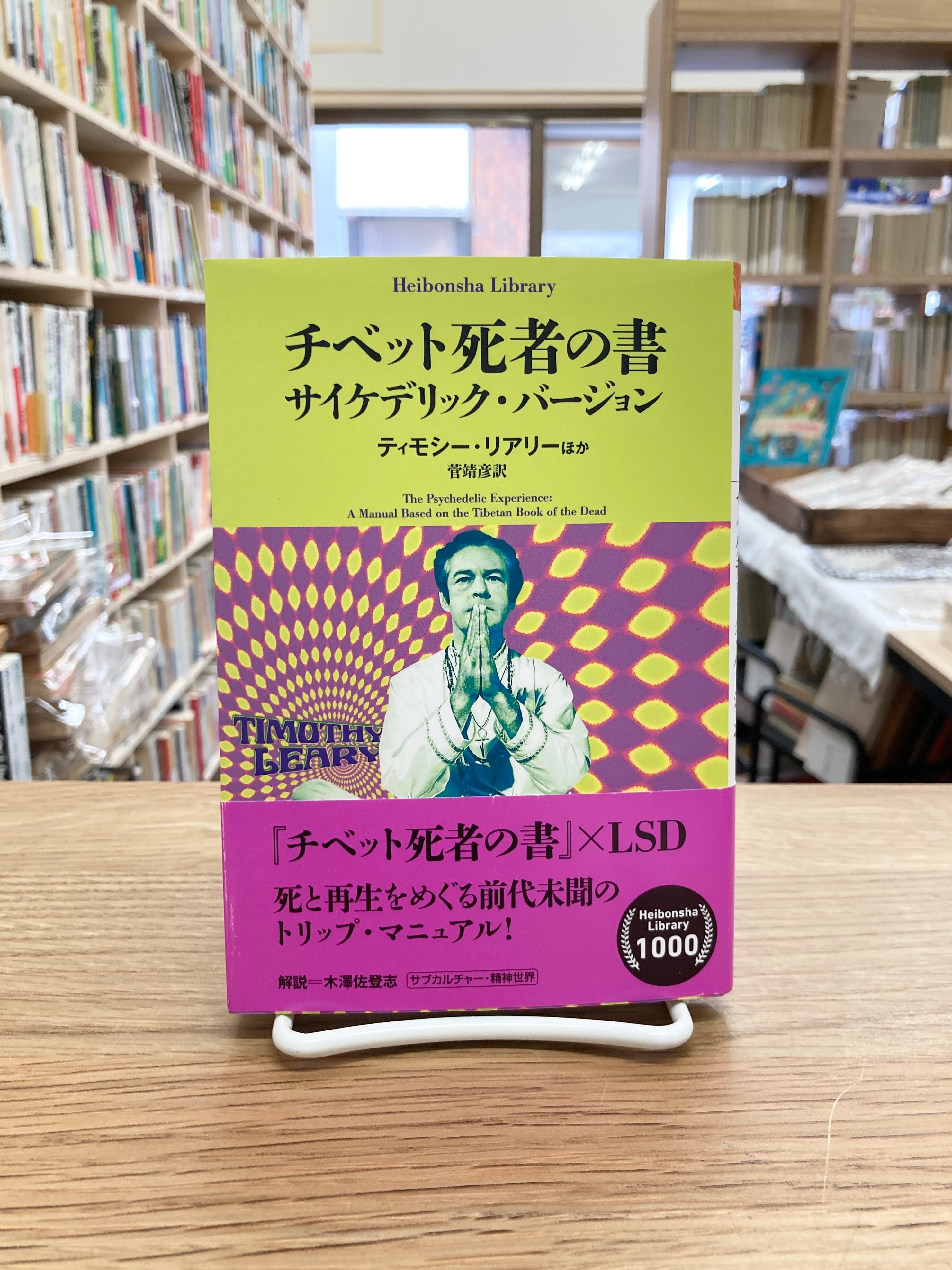 ティモシー・リアリー他「チベット死者の書　サイケデリックバージョン」 チベット死者の書 サイケデリック・バージョン/ティモシー・リアリー
