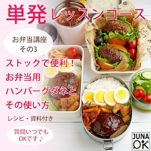 『JUNA Online Kitchen』単発レッスンコース　2022年10月配信　お弁当講座　その3　ストックで便利！ お弁当用 ハンバーグダネと その使い方／動画ダウンロード付き！