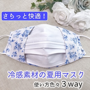 不織布マスクが見えるマスクカバー 3wayタイプ 【花柄ブルー】