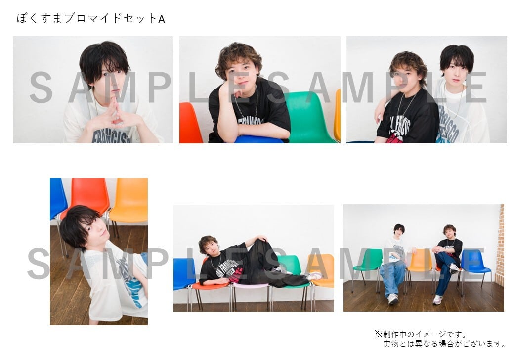 ぼくすま】ブロマイドセット（草野太一&藤澤奨） | ベルガモ ONLINE SHOP