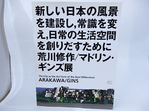 （図録）新しい日本の風景を建設し、常識を変え、日常の生活空間を創りだすために　荒川修作／マドリン・ギンズ展　/　荒川修作　マドリン・ギンズ　[28364]