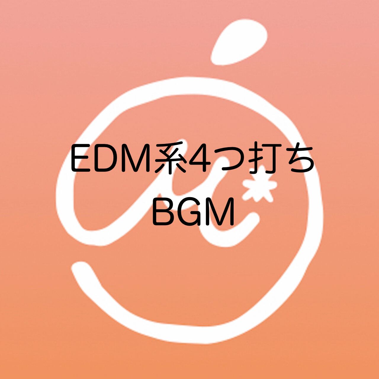 商用利用可 著作権フリーbgm Edm系4つ打ちbgm Mikan Music Shop