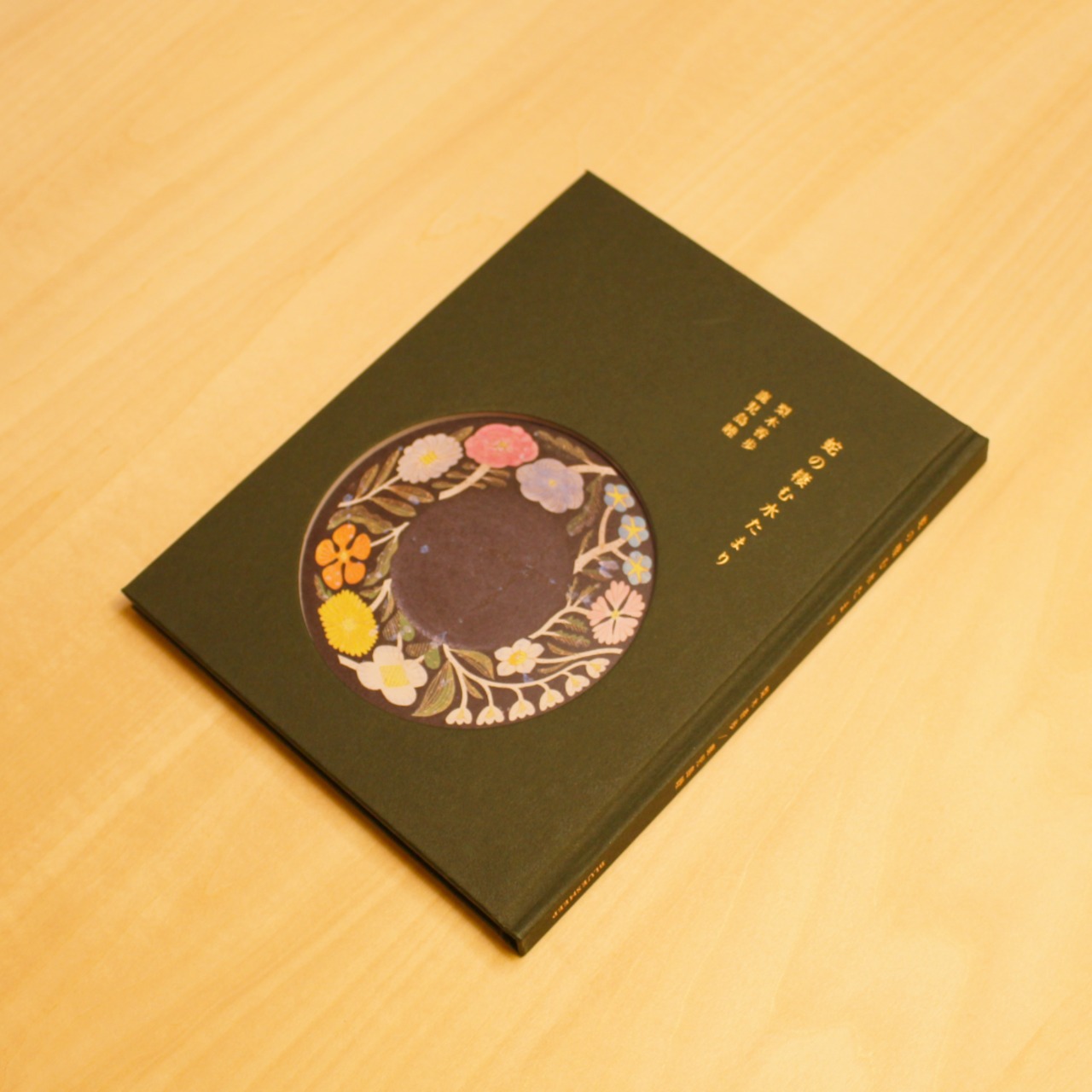 蛇の棲む水たまり / 梨木香歩, 鹿児島睦