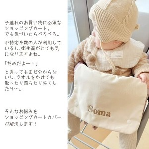 ナチュラル ショッピングカートカバー 名入れ 名入れ無料 ギフト プレゼント おでかけ おむつ替えシート 出産祝い 出産祝いギフト 男の子 女の子 名前入り 安心 清潔 おでかけグッズ 外遊び かわいい 日本製 ベビーカート