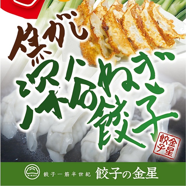 【冬季限定】「焦がし深谷ねぎ餃子」40個入【冷凍】