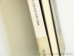 就眠儀式　須永朝彦吸血鬼小説集　再函帯　/　須永朝彦　横尾龍彦挿画　[35689]