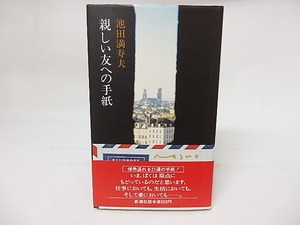 親しい友への手紙　署名落款入　/　池田満寿夫　　[17591]