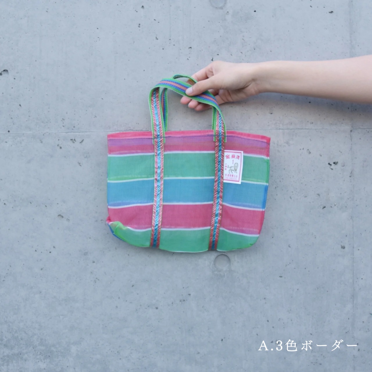 金獅牌 漁師網ナイロンバッグ 1号（ボーダー）