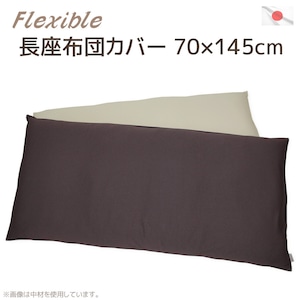 長座布団カバー フレキシブル ７０ｘ１４５ｃｍ 【伸縮スパンテクス】＋【１０番手オックス】高質素材の贅沢リバーシブル仕様